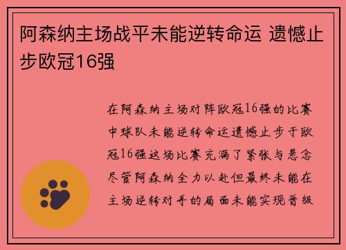 阿森纳主场战平未能逆转命运 遗憾止步欧冠16强