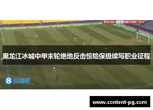 黑龙江冰城中甲末轮绝地反击惊险保级续写职业征程