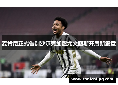 麦肯尼正式告别沙尔克加盟尤文图斯开启新篇章
