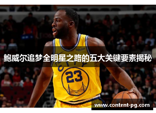 鲍威尔追梦全明星之路的五大关键要素揭秘