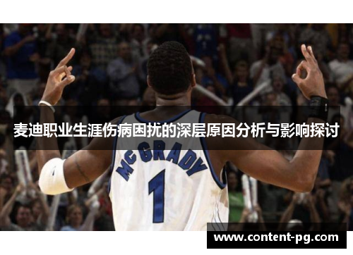 麦迪职业生涯伤病困扰的深层原因分析与影响探讨