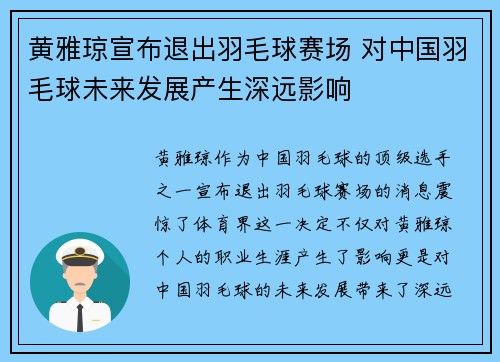 黄雅琼宣布退出羽毛球赛场 对中国羽毛球未来发展产生深远影响