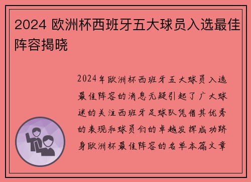 2024 欧洲杯西班牙五大球员入选最佳阵容揭晓 