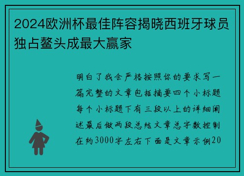 2024欧洲杯最佳阵容揭晓西班牙球员独占鳌头成最大赢家