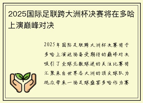 2025国际足联跨大洲杯决赛将在多哈上演巅峰对决