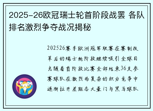 2025-26欧冠瑞士轮首阶段战罢 各队排名激烈争夺战况揭秘