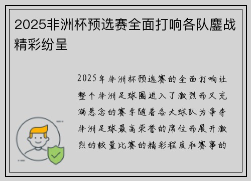 2025非洲杯预选赛全面打响各队鏖战精彩纷呈