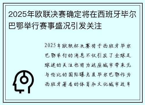 2025年欧联决赛确定将在西班牙毕尔巴鄂举行赛事盛况引发关注