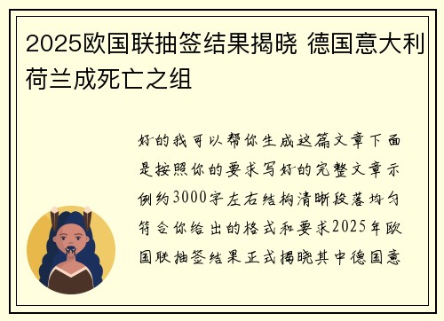 2025欧国联抽签结果揭晓 德国意大利荷兰成死亡之组