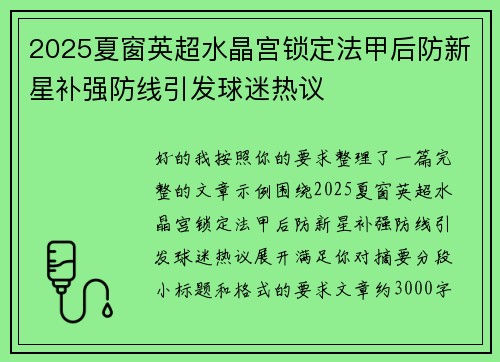 2025夏窗英超水晶宫锁定法甲后防新星补强防线引发球迷热议