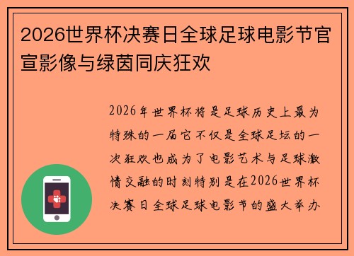 2026世界杯决赛日全球足球电影节官宣影像与绿茵同庆狂欢