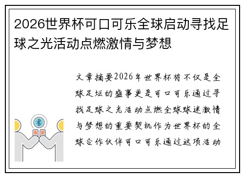 2026世界杯可口可乐全球启动寻找足球之光活动点燃激情与梦想