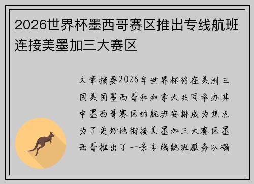 2026世界杯墨西哥赛区推出专线航班连接美墨加三大赛区