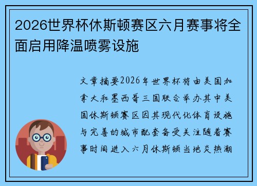 2026世界杯休斯顿赛区六月赛事将全面启用降温喷雾设施