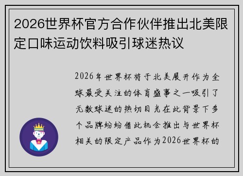 2026世界杯官方合作伙伴推出北美限定口味运动饮料吸引球迷热议