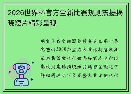 2026世界杯官方全新比赛规则震撼揭晓短片精彩呈现