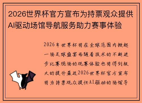 2026世界杯官方宣布为持票观众提供AI驱动场馆导航服务助力赛事体验