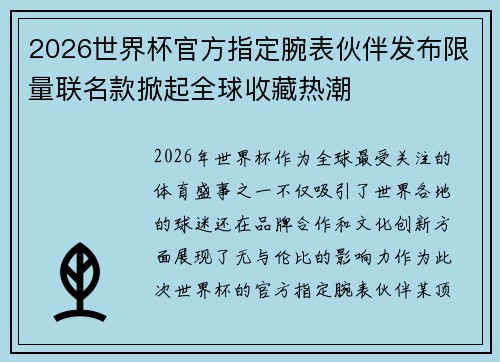 2026世界杯官方指定腕表伙伴发布限量联名款掀起全球收藏热潮