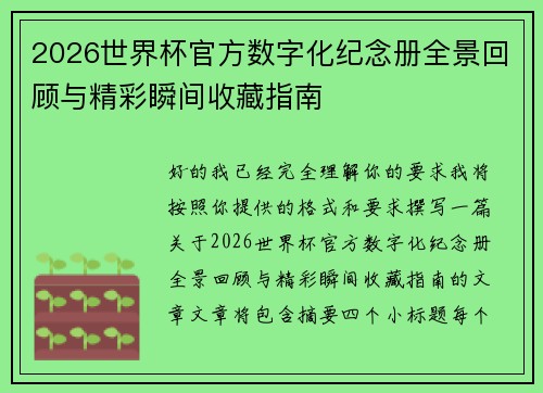 2026世界杯官方数字化纪念册全景回顾与精彩瞬间收藏指南