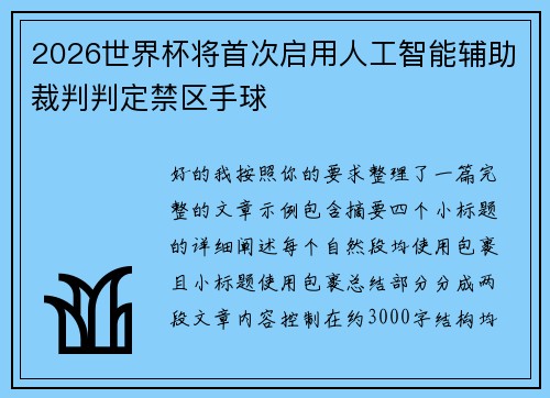 2026世界杯将首次启用人工智能辅助裁判判定禁区手球