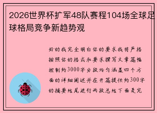 2026世界杯扩军48队赛程104场全球足球格局竞争新趋势观 2026世界杯扩军48队赛程104场全球足球格局竞争新趋势观