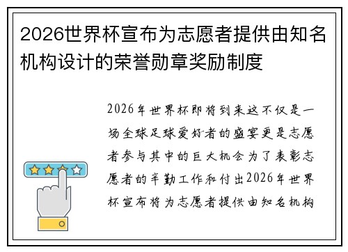 2026世界杯宣布为志愿者提供由知名机构设计的荣誉勋章奖励制度