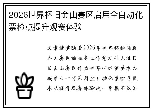 2026世界杯旧金山赛区启用全自动化票检点提升观赛体验