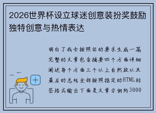 2026世界杯设立球迷创意装扮奖鼓励独特创意与热情表达