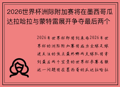 2026世界杯洲际附加赛将在墨西哥瓜达拉哈拉与蒙特雷展开争夺最后两个名额