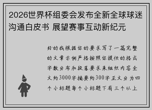 2026世界杯组委会发布全新全球球迷沟通白皮书 展望赛事互动新纪元