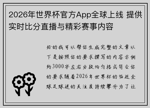 2026年世界杯官方App全球上线 提供实时比分直播与精彩赛事内容