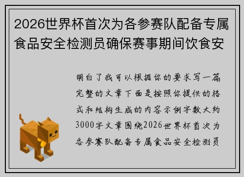 2026世界杯首次为各参赛队配备专属食品安全检测员确保赛事期间饮食安全