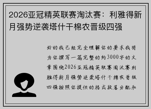 2026亚冠精英联赛淘汰赛：利雅得新月强势逆袭塔什干棉农晋级四强