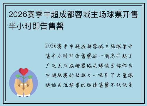 2026赛季中超成都蓉城主场球票开售半小时即告售罄