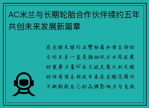 AC米兰与长期轮胎合作伙伴续约五年共创未来发展新篇章