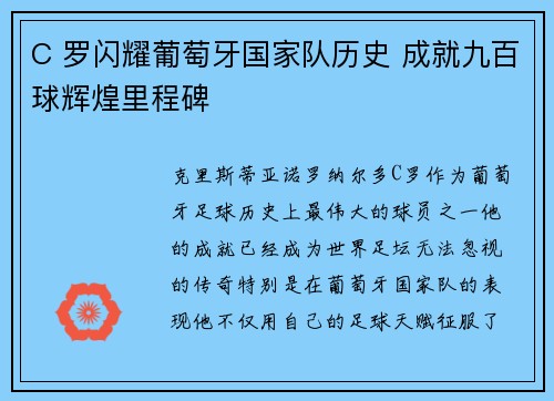 C 罗闪耀葡萄牙国家队历史 成就九百球辉煌里程碑