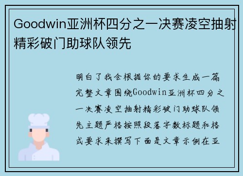 Goodwin亚洲杯四分之一决赛凌空抽射精彩破门助球队领先