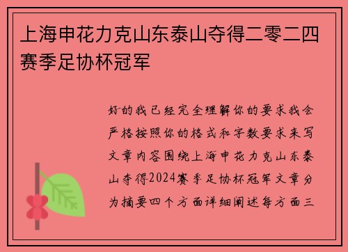 上海申花力克山东泰山夺得二零二四赛季足协杯冠军