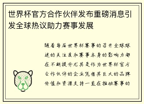 世界杯官方合作伙伴发布重磅消息引发全球热议助力赛事发展