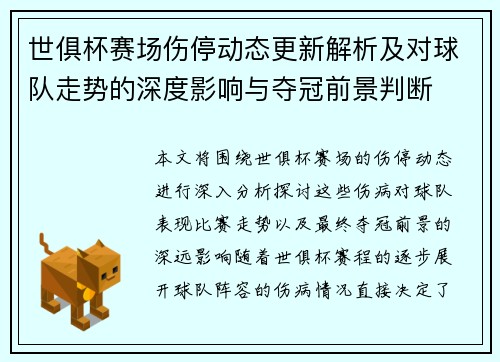 世俱杯赛场伤停动态更新解析及对球队走势的深度影响与夺冠前景判断