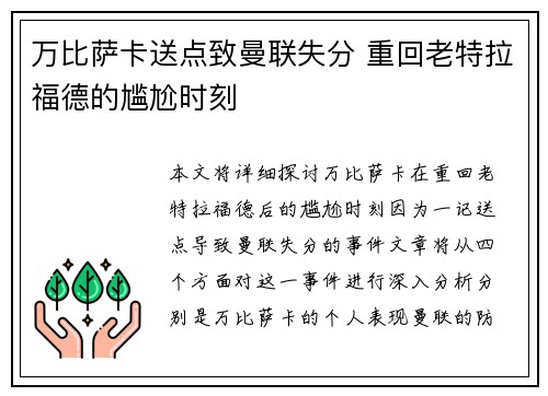 万比萨卡送点致曼联失分 重回老特拉福德的尴尬时刻
