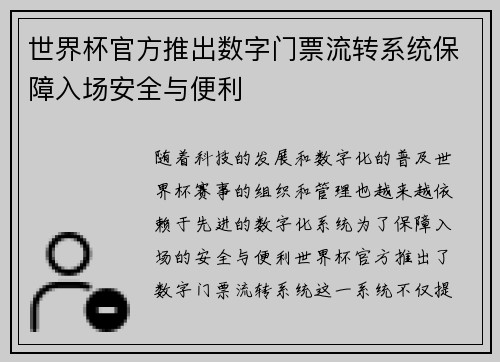 世界杯官方推出数字门票流转系统保障入场安全与便利