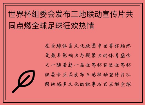 世界杯组委会发布三地联动宣传片共同点燃全球足球狂欢热情