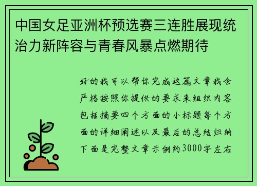 中国女足亚洲杯预选赛三连胜展现统治力新阵容与青春风暴点燃期待
