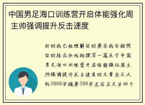 中国男足海口训练营开启体能强化周 主帅强调提升反击速度