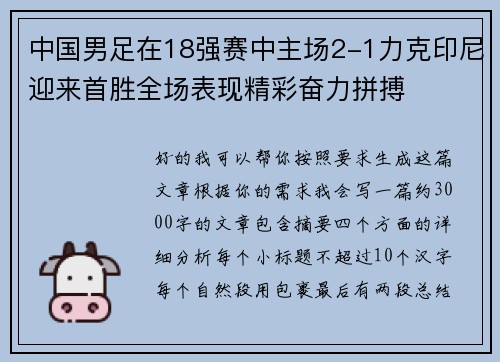 中国男足在18强赛中主场2-1力克印尼迎来首胜全场表现精彩奋力拼搏