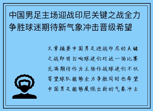 中国男足主场迎战印尼关键之战全力争胜球迷期待新气象冲击晋级希望