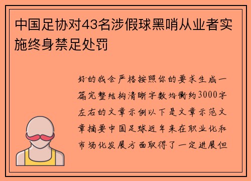 中国足协对43名涉假球黑哨从业者实施终身禁足处罚