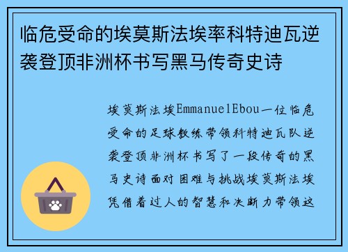 临危受命的埃莫斯法埃率科特迪瓦逆袭登顶非洲杯书写黑马传奇史诗