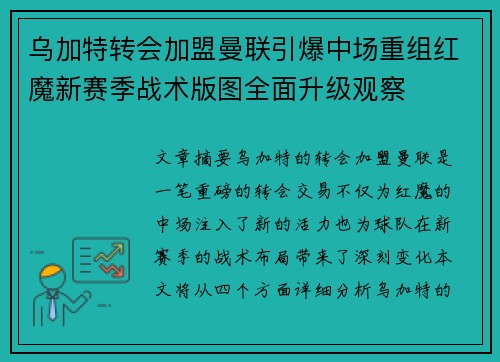 乌加特转会加盟曼联引爆中场重组红魔新赛季战术版图全面升级观察
